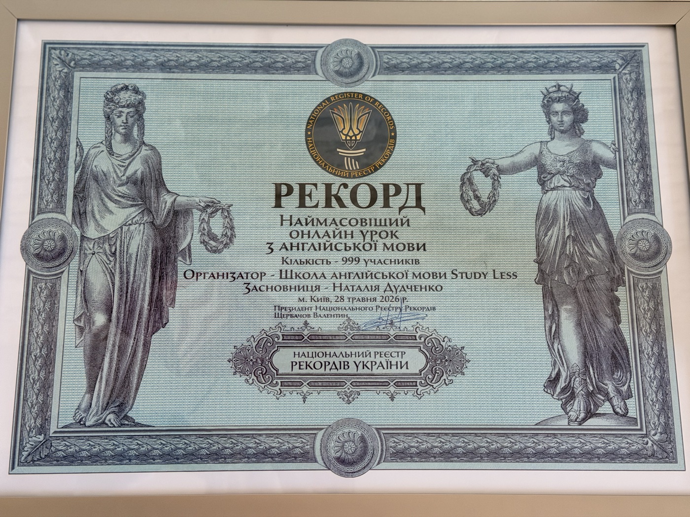 Диплом «Рекорд України»: наймасовіший онлайн-урок з англійської мови — 999 учасників, організатор Study Less