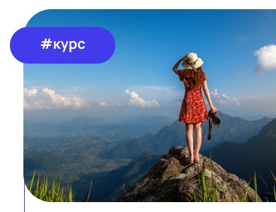 Курс Travel More