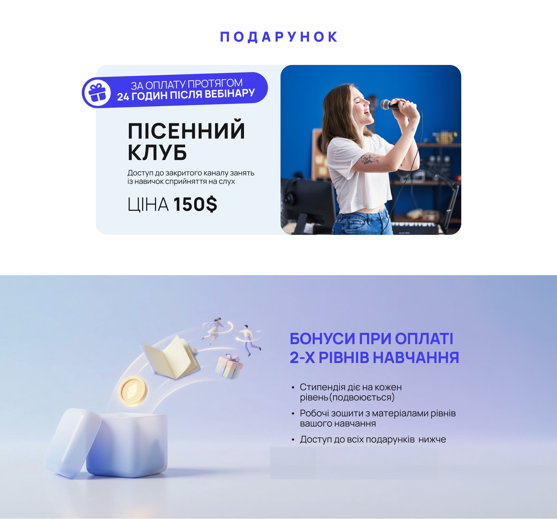 Подарунок: Пісенний клуб — доступ до закритого каналу занять із навичок сприйняття на слух, ціна 150$. Бонуси при оплаті 2-х рівнів навчання