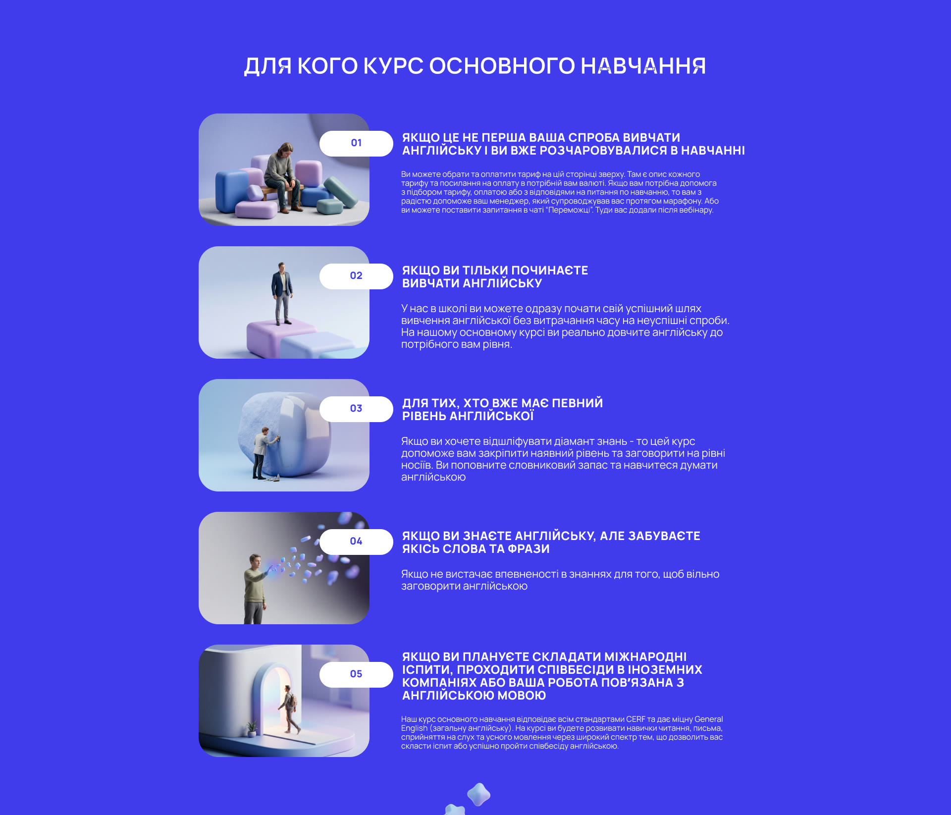 Для кого курс основного навчання: перша спроба після розчарувань, початківці, ті хто має рівень, хто забуває слова, хто готується до іспитів і співбесід